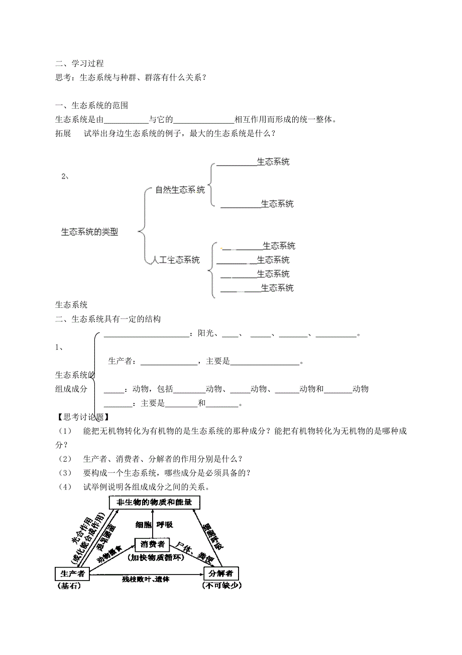 2022年高中生物《5.1生态系统的结构》导学案 新人教版必修3_第2页