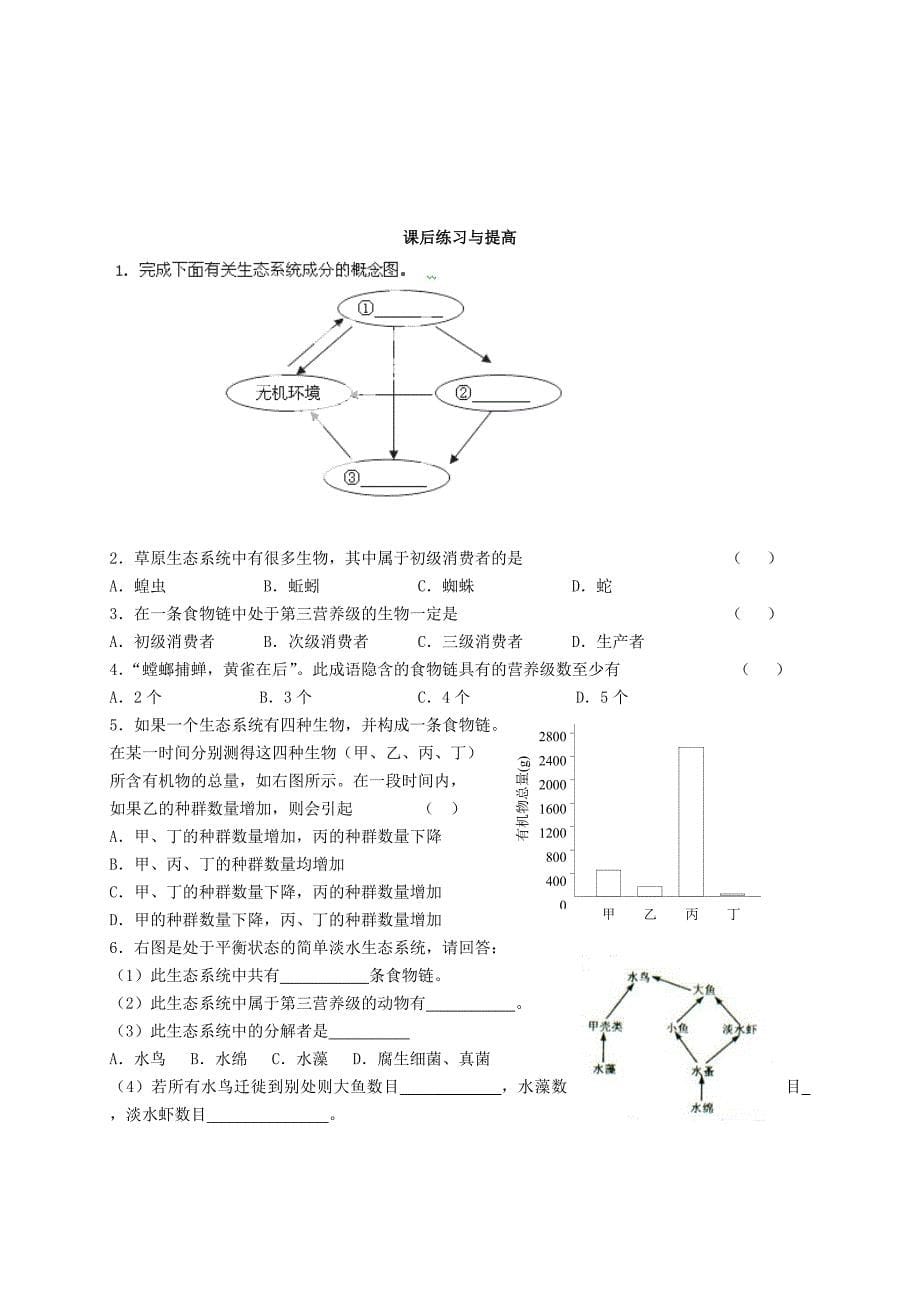 2022年高中生物《5.1生态系统的结构》导学案 新人教版必修3_第5页