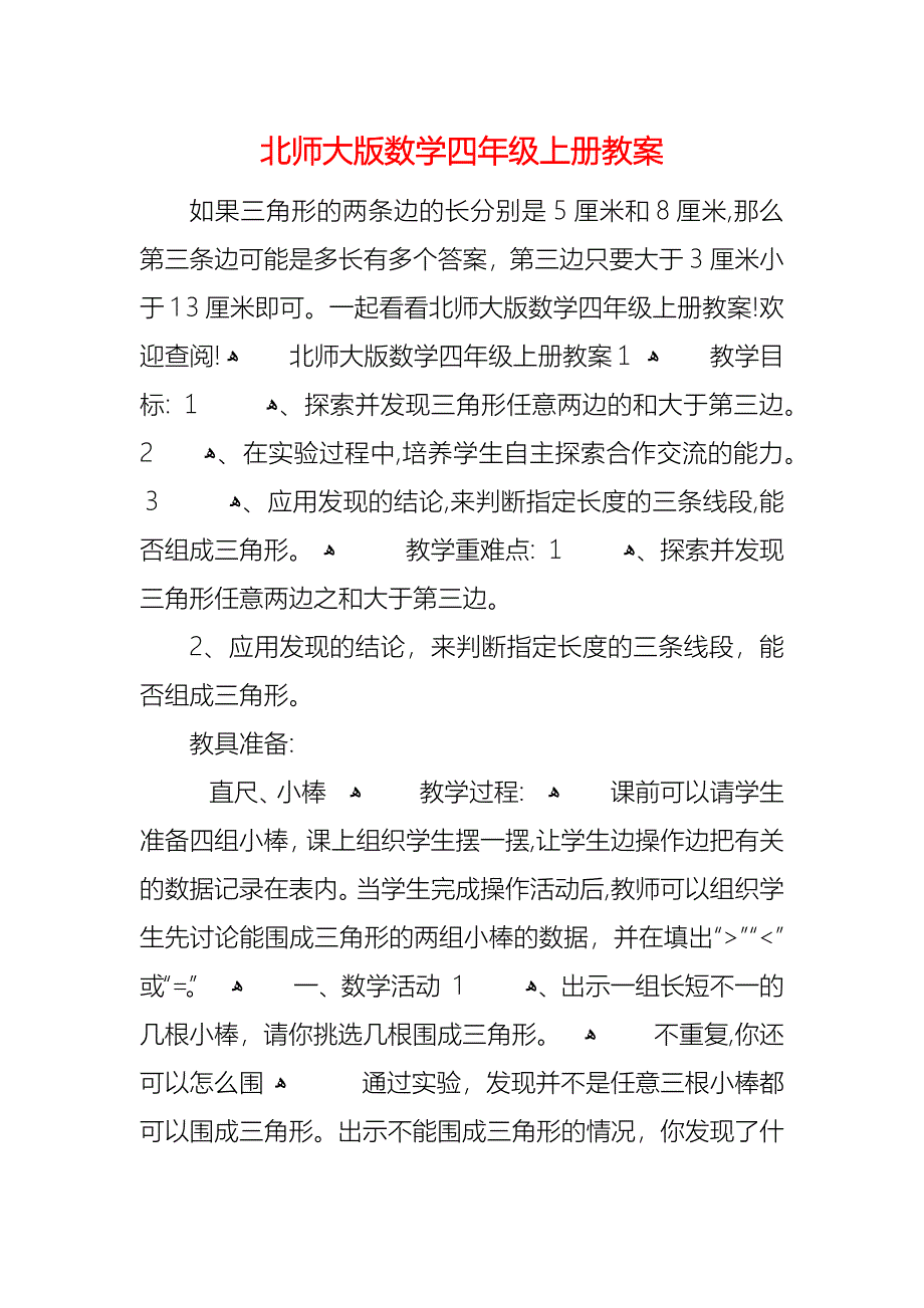 北师大版数学四年级上册教案_第1页