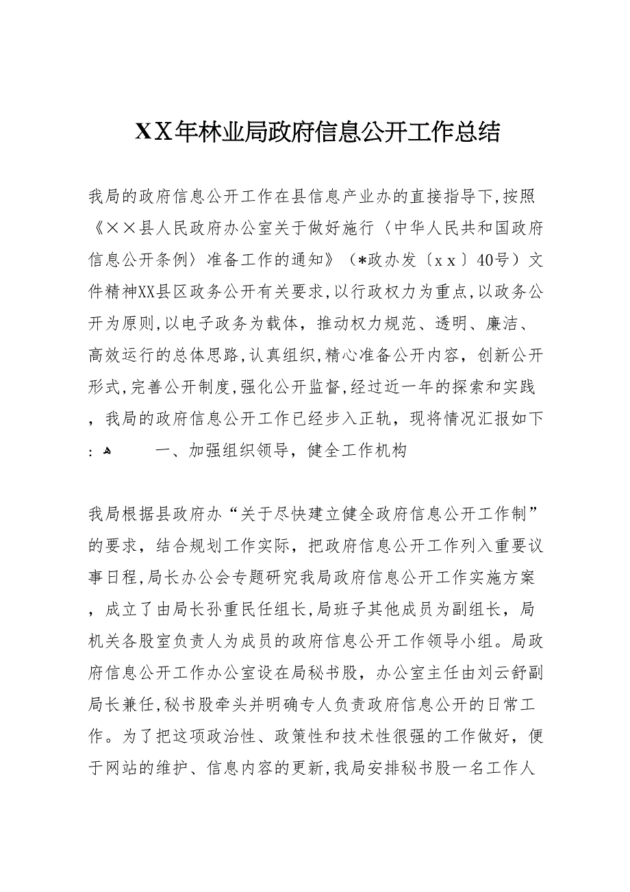 年林业局政府信息公开工作总结_第1页