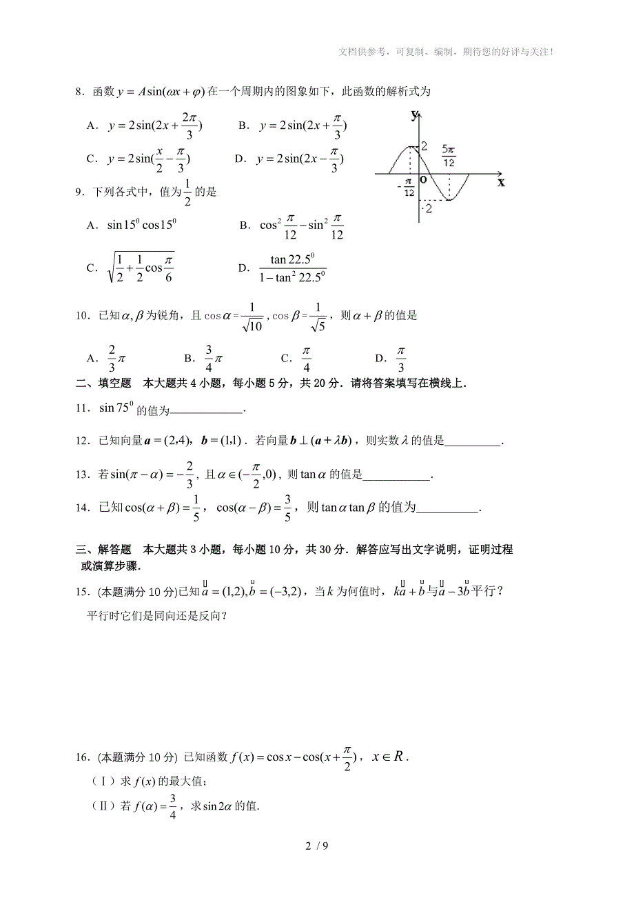 广东深圳益田中学07-08学年度第一学期高一必修四考试_第2页