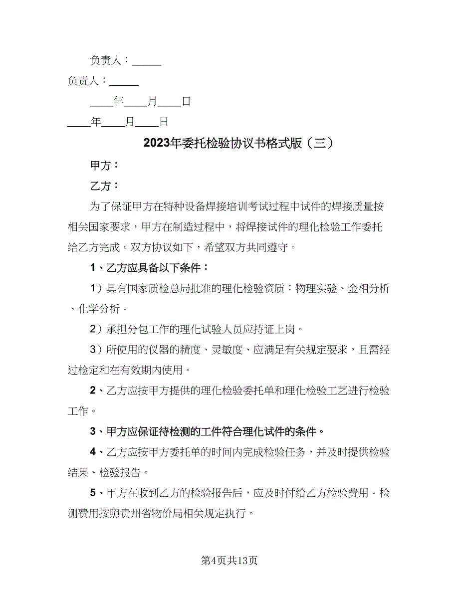 2023年委托检验协议书格式版（七篇）.doc_第4页