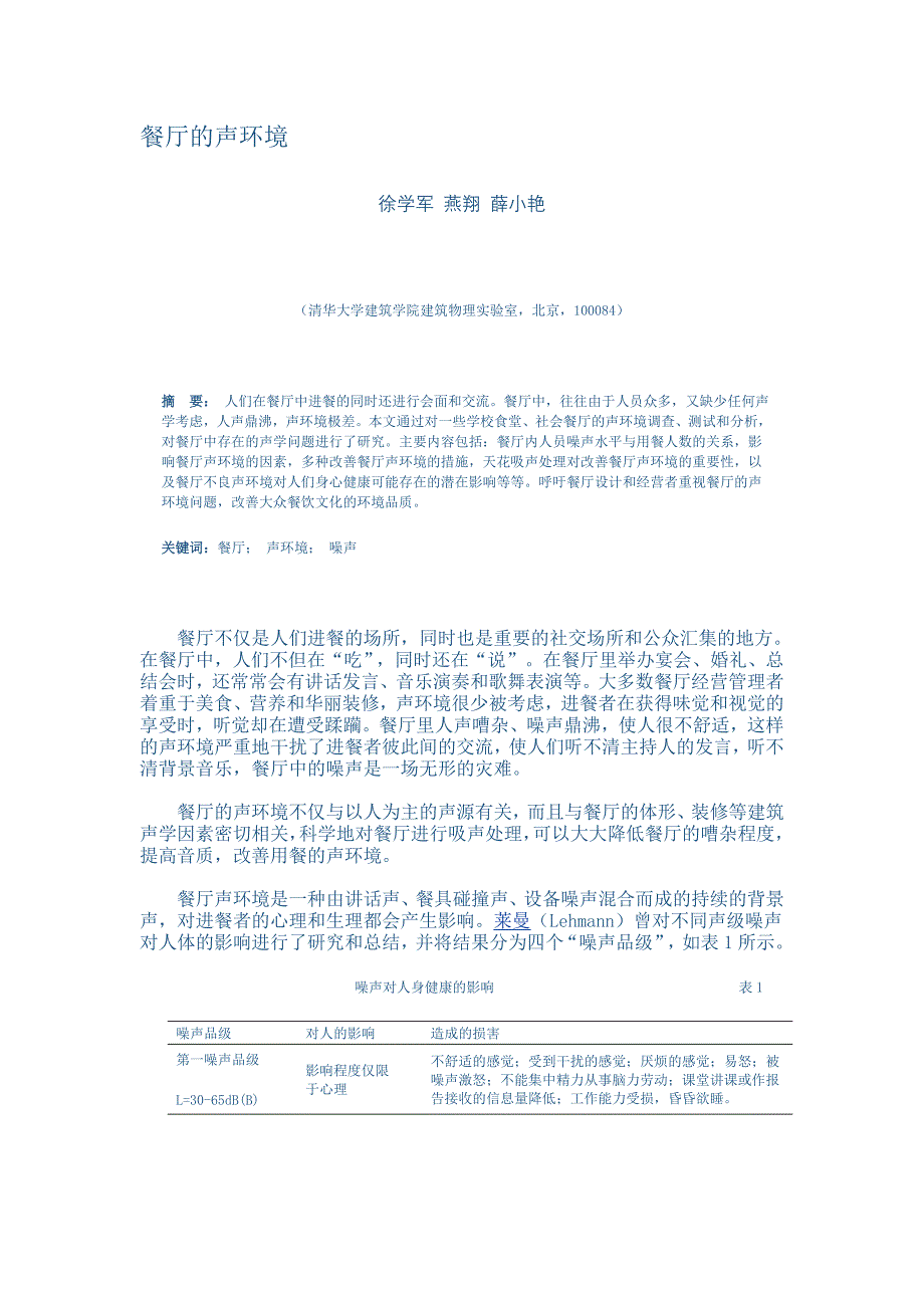 餐厅的声环境_第1页