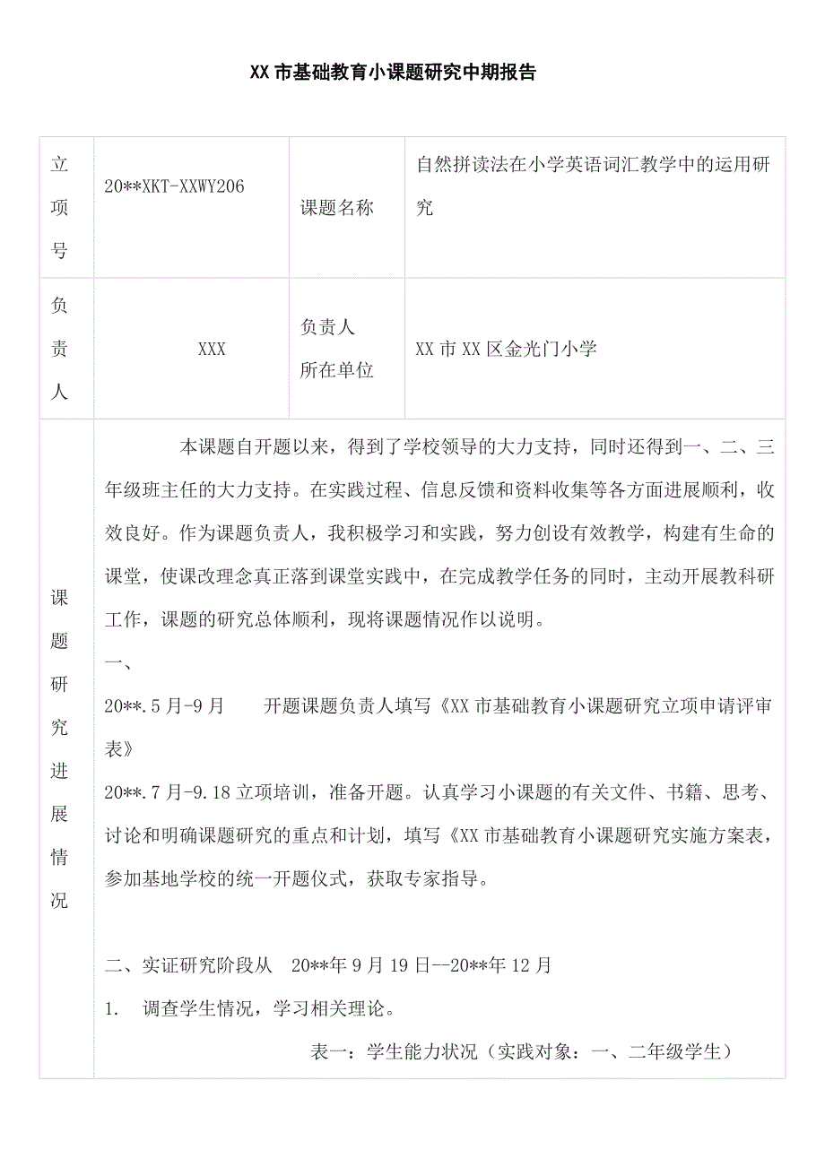 小学音乐学科课题研究材料 小课题研究中期报告《自然拼读法在小学英语词汇教学中的运用研究》_第1页