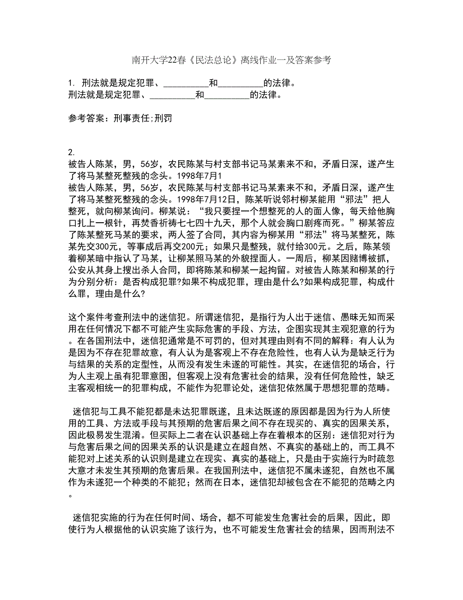 南开大学22春《民法总论》离线作业一及答案参考24_第1页