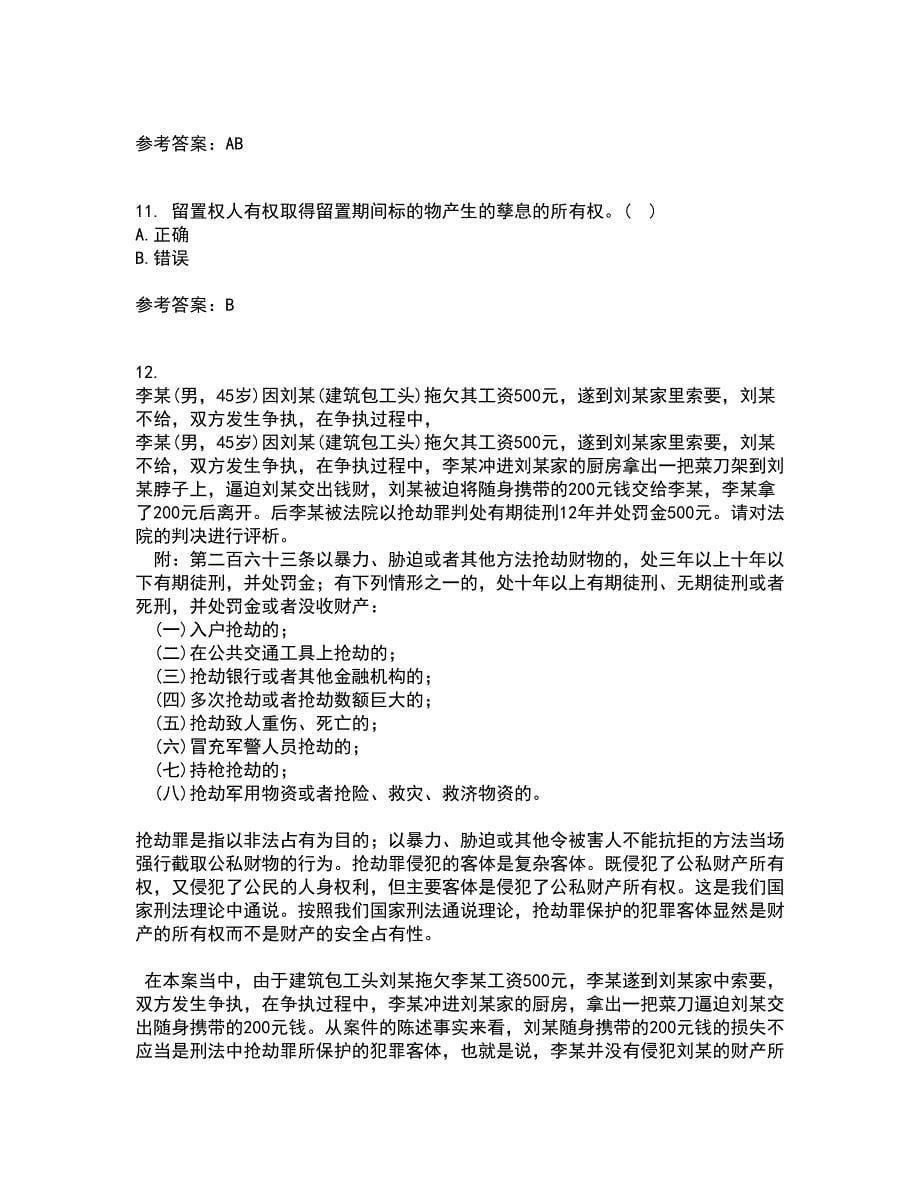 南开大学22春《民法总论》离线作业一及答案参考24_第5页