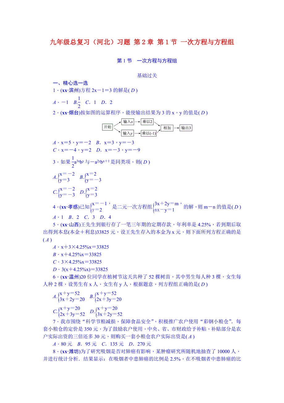 九年级总复习（河北）习题 第2章 第1节 一次方程与方程组_第1页