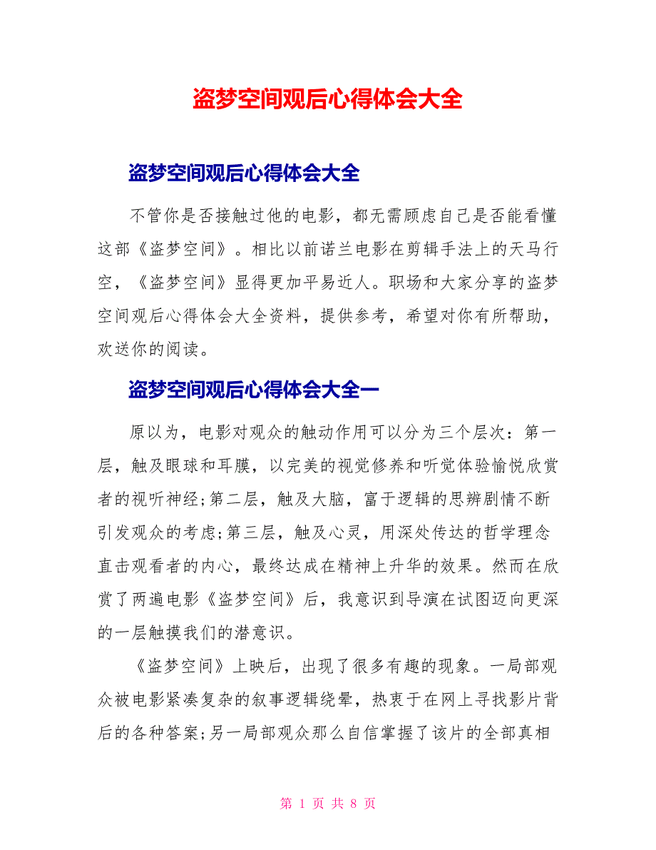 盗梦空间观后心得体会大全_第1页