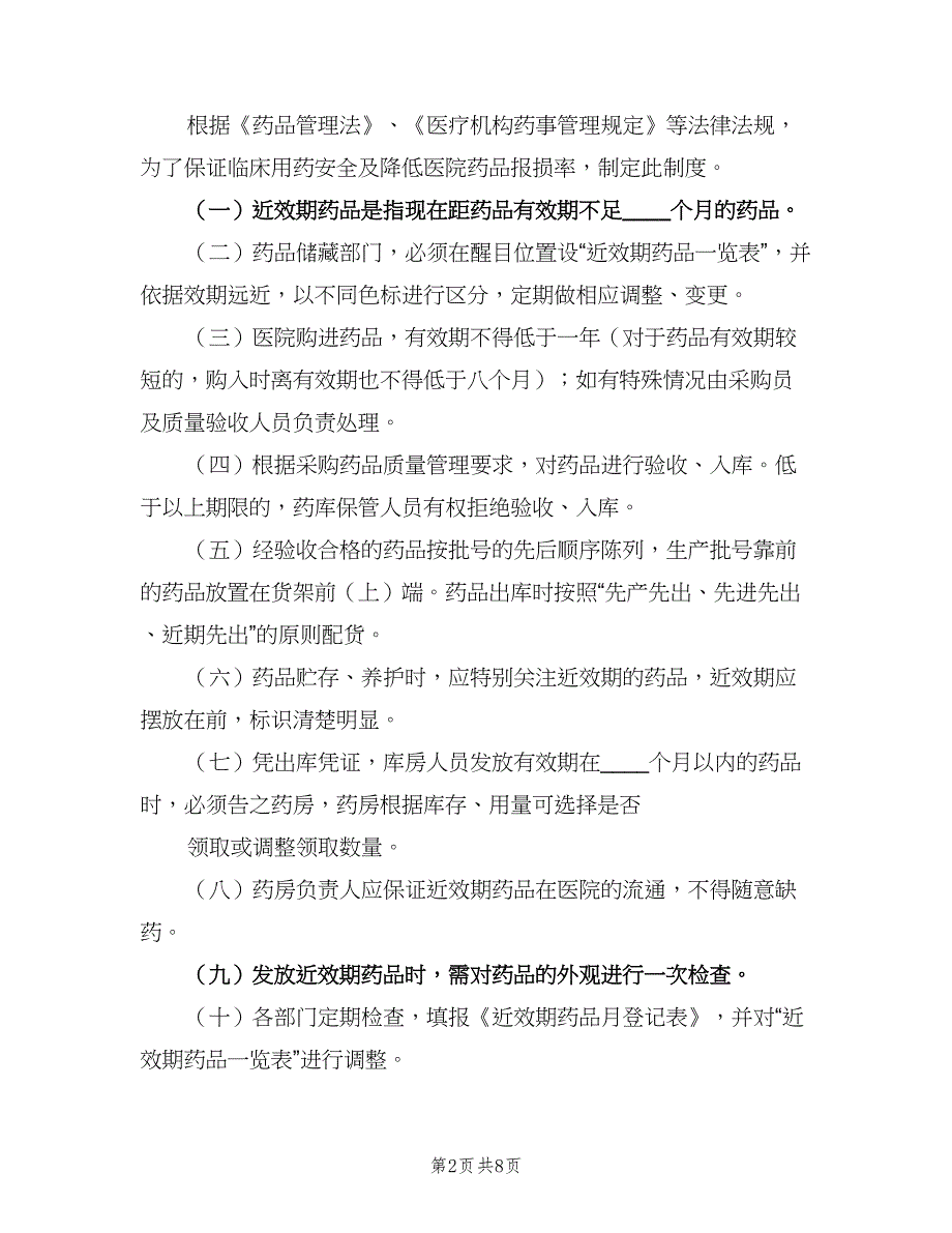 药品效期管理制度样本（五篇）_第2页