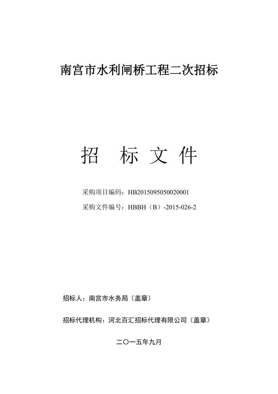 某市水利闸桥工程二次招标文件_第1页