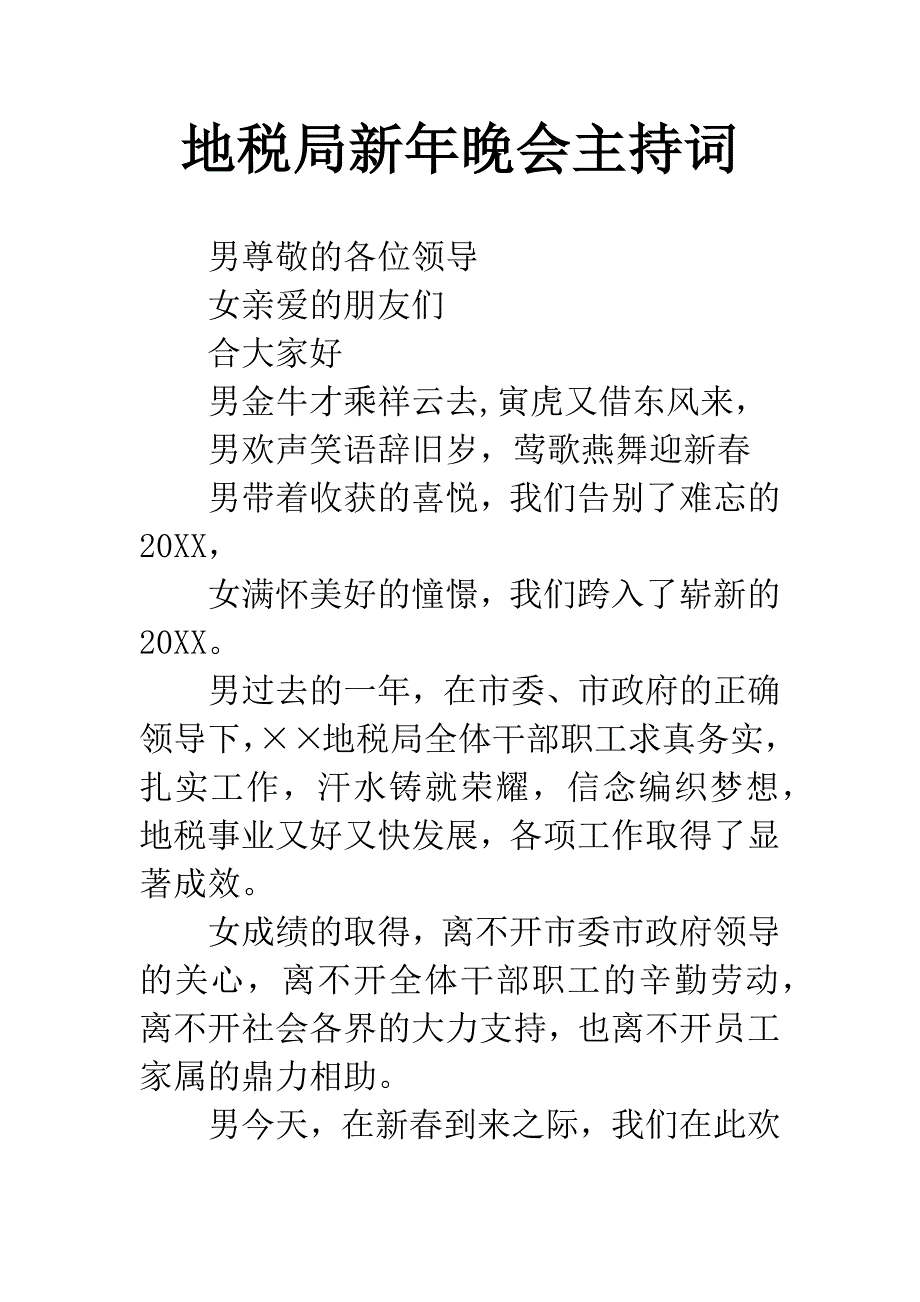 地税局新年晚会主持词_第1页