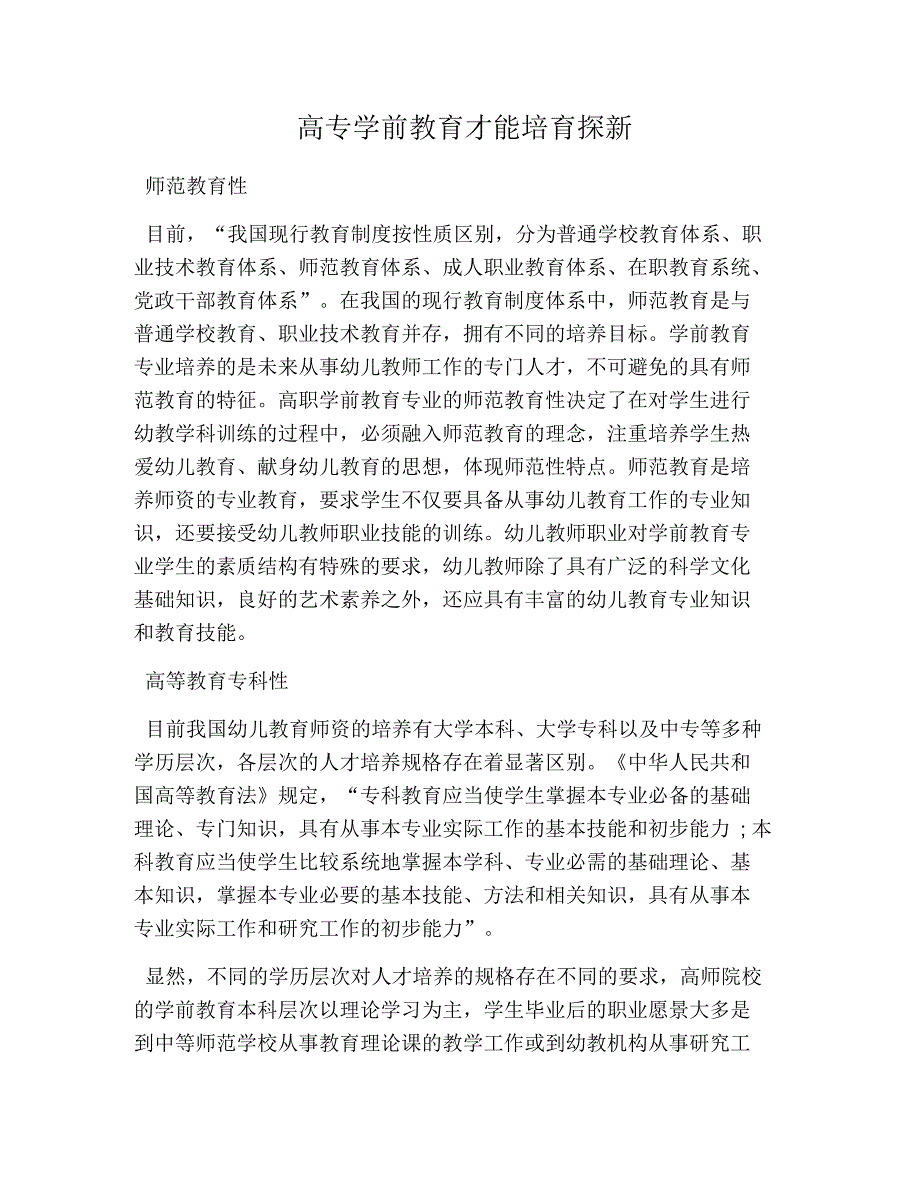 高专学前教育才能培育探新_第1页