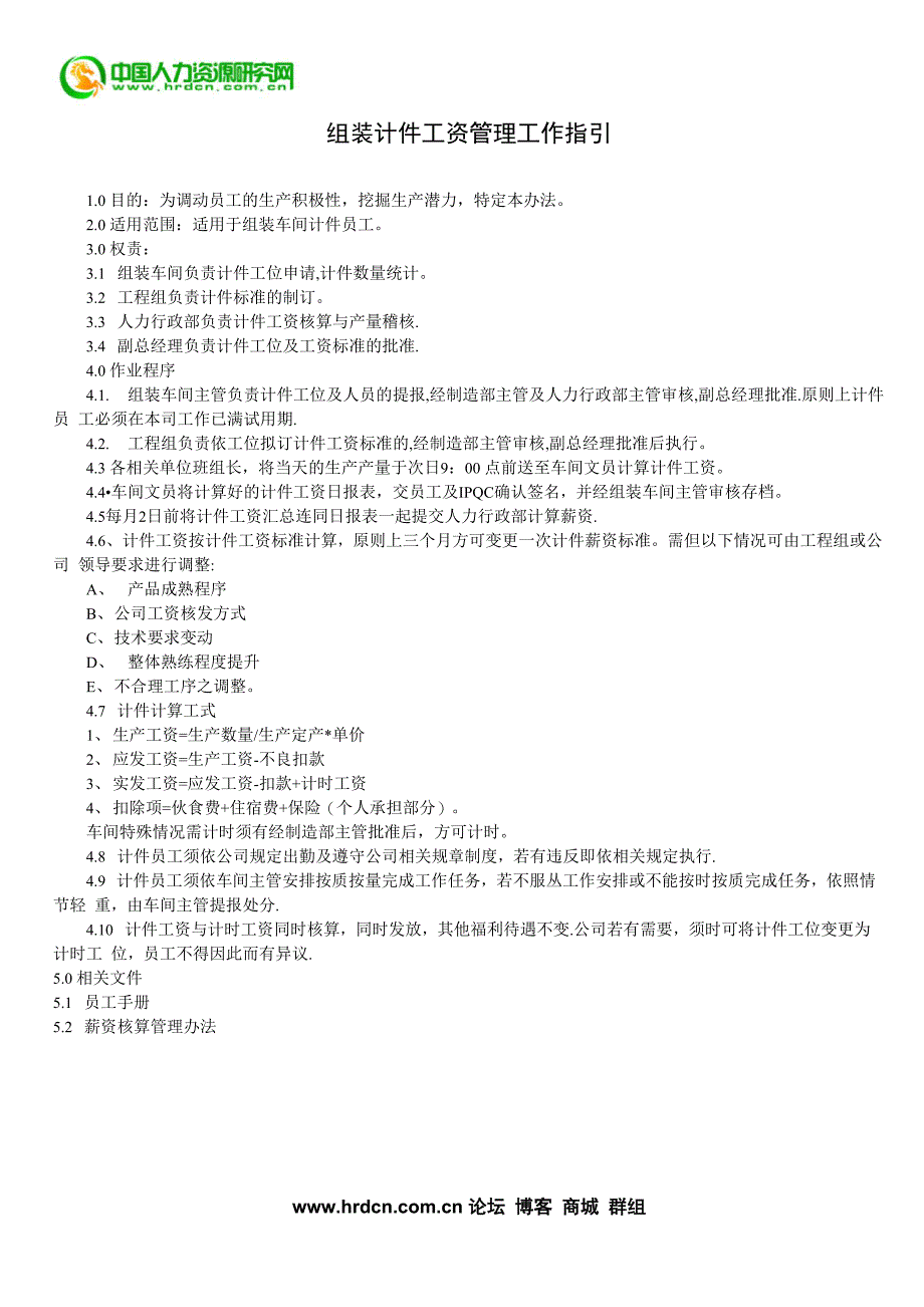 组装计件工资管理工作指引_第1页