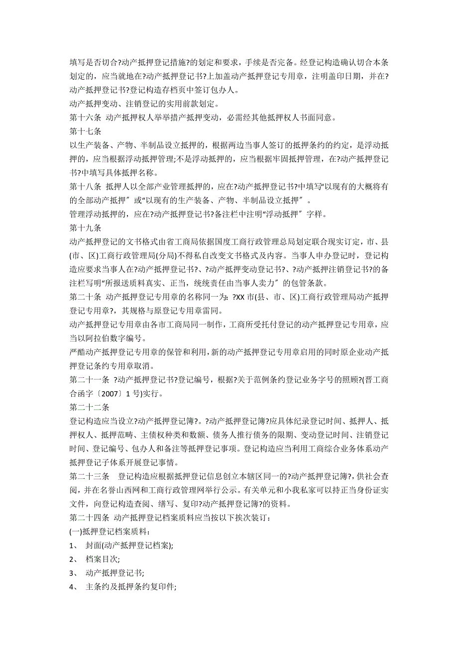 动产抵押登记实施细则内容都有哪些具体法律规定-法律常识_第3页