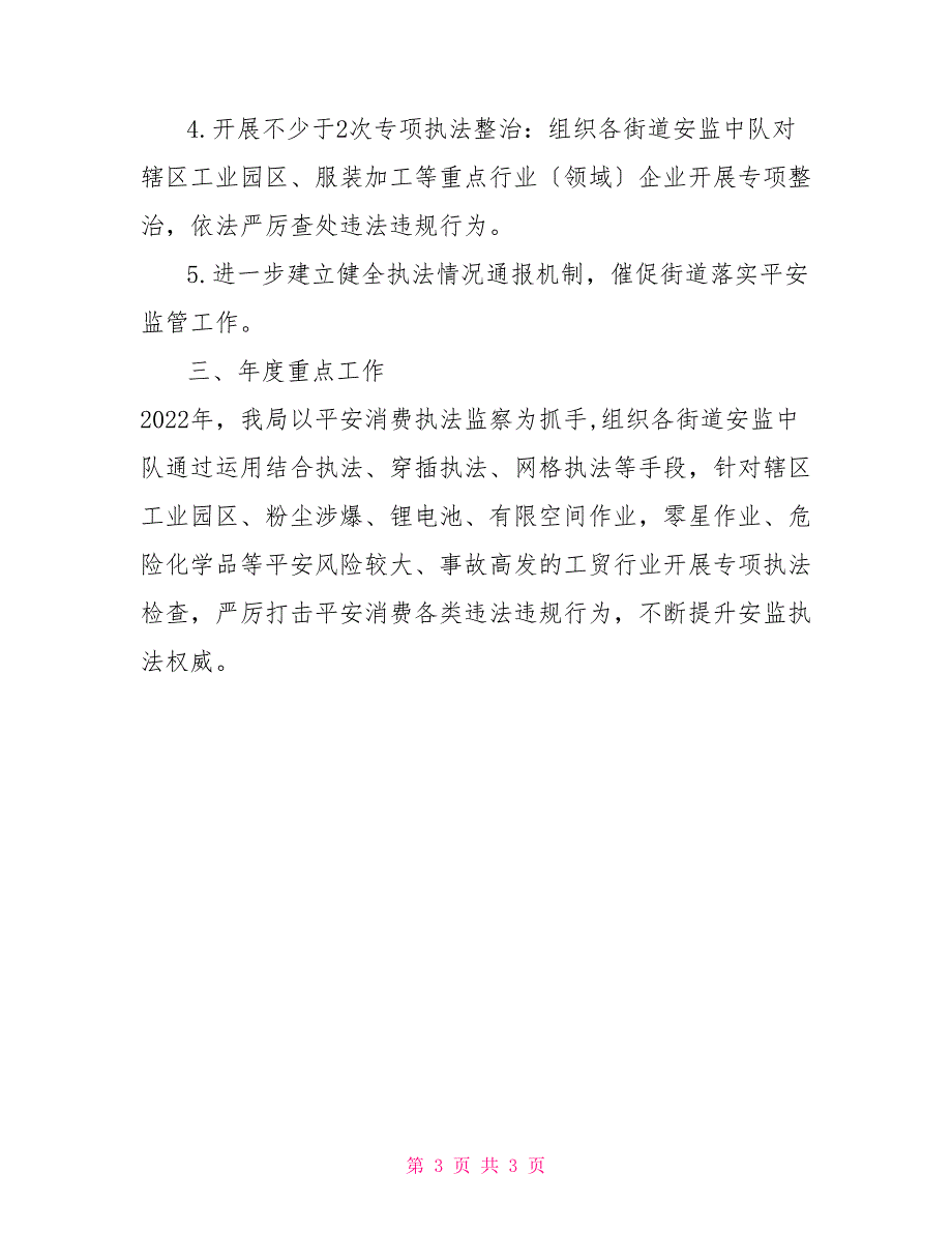 应急管理局执法科2022年上半年工作总结及下半年工作计划2022上半年工作总结_第3页