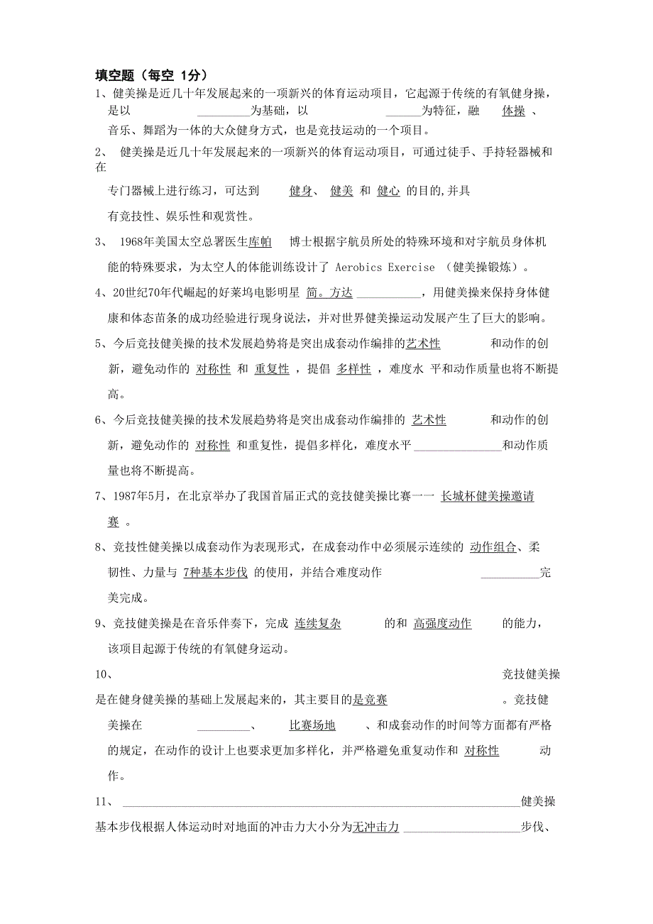 健美操复习资料答案(大学)(优选)_第1页