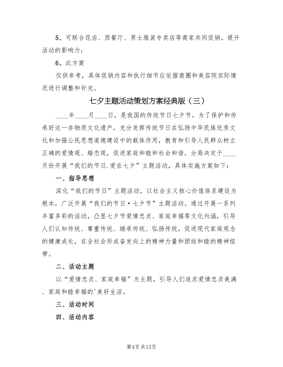 七夕主题活动策划方案经典版（六篇）_第4页