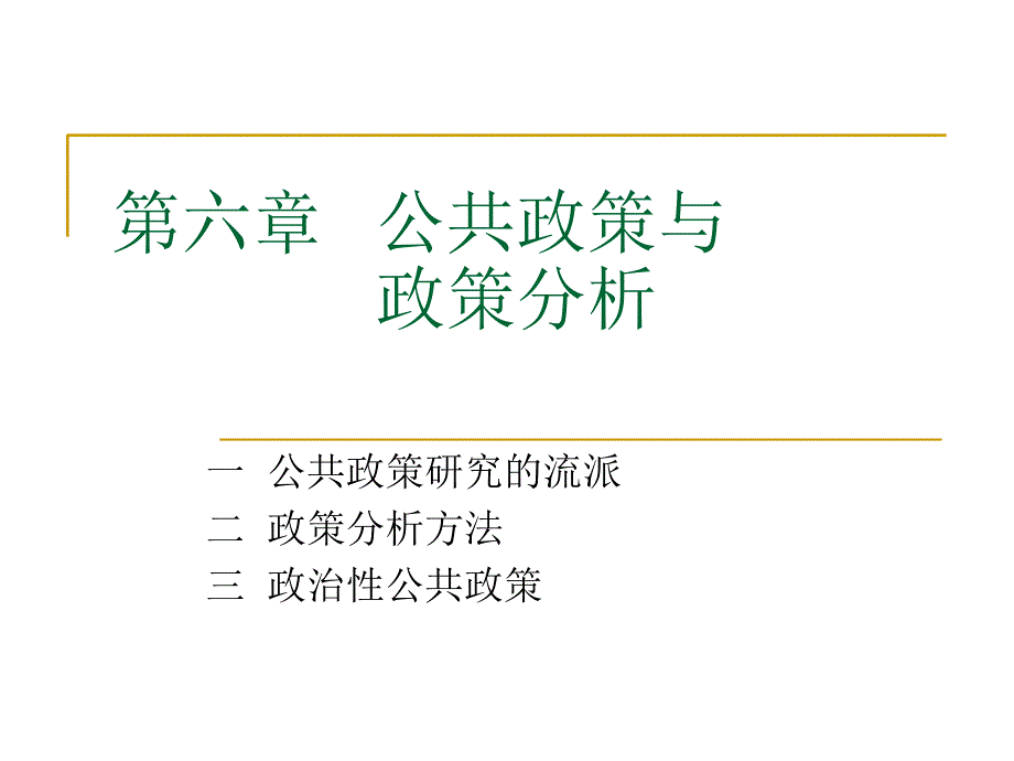 公共政策与政策分析课件_第1页