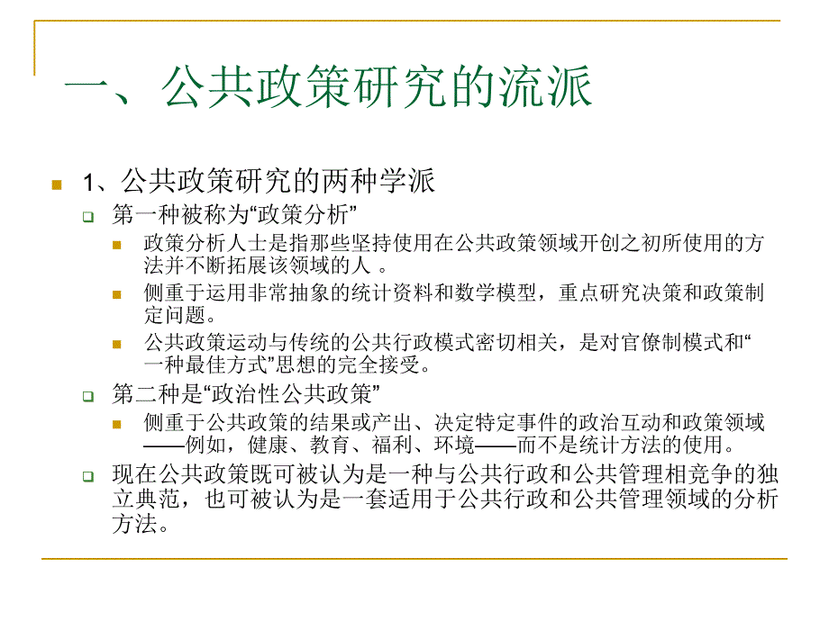 公共政策与政策分析课件_第2页