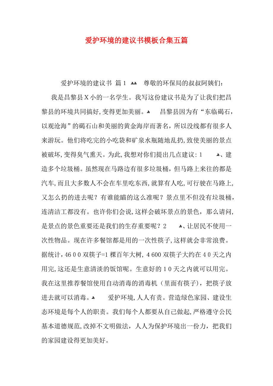 爱护环境的建议书模板合集五篇_第1页