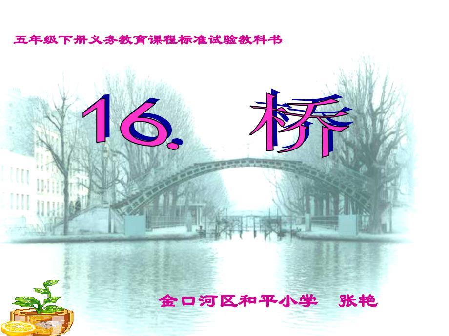 五年级语文桥2_第1页