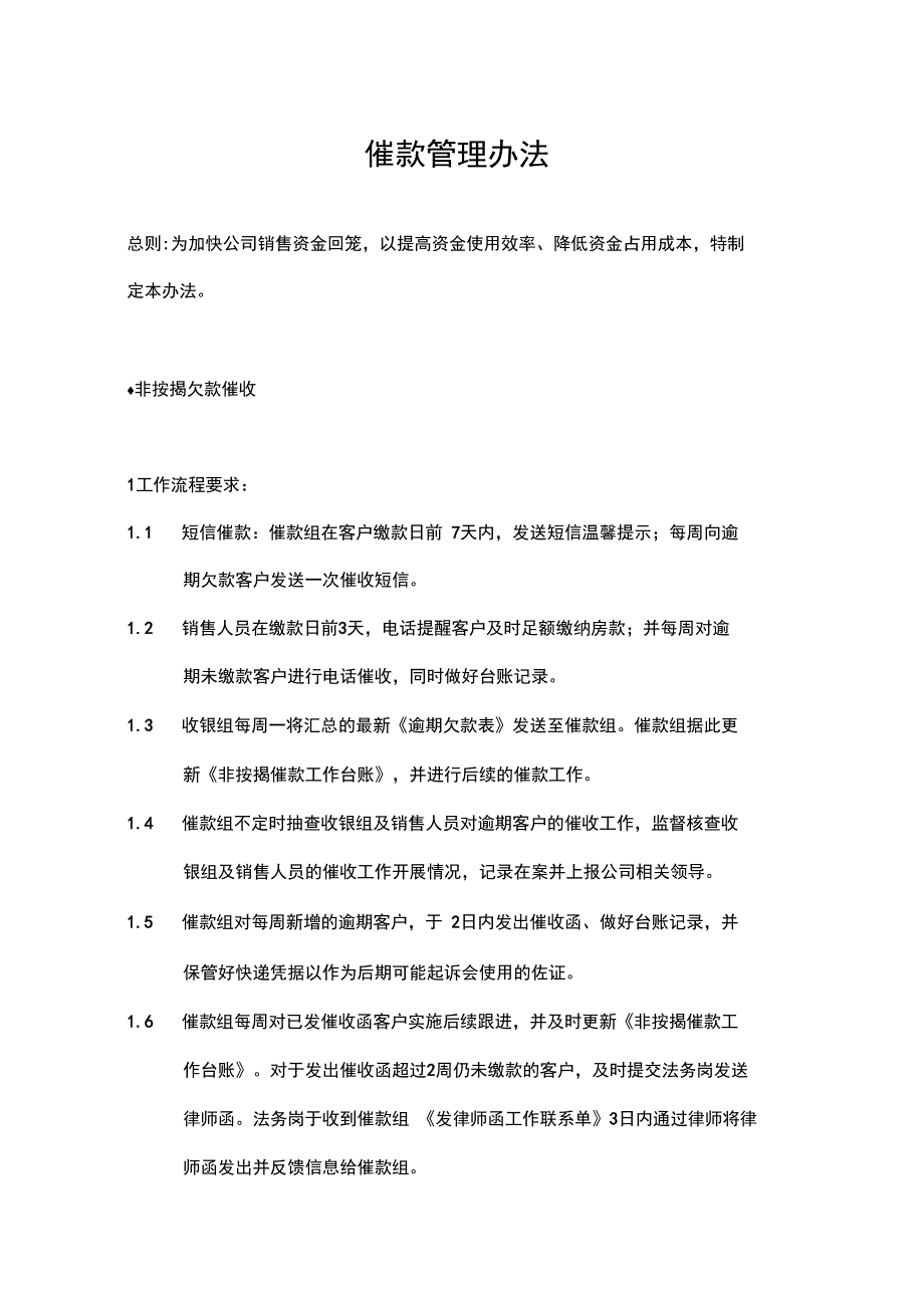 房地产企业催款管理办法_第1页