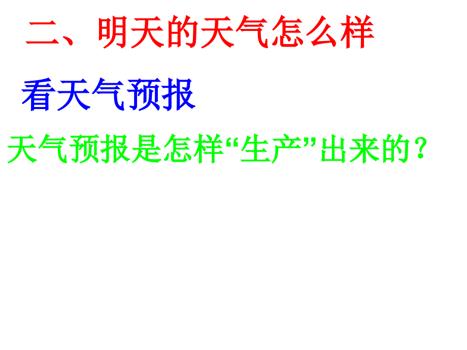 人教版七年级上册地理第三章第一节：多变的天气课件_第4页