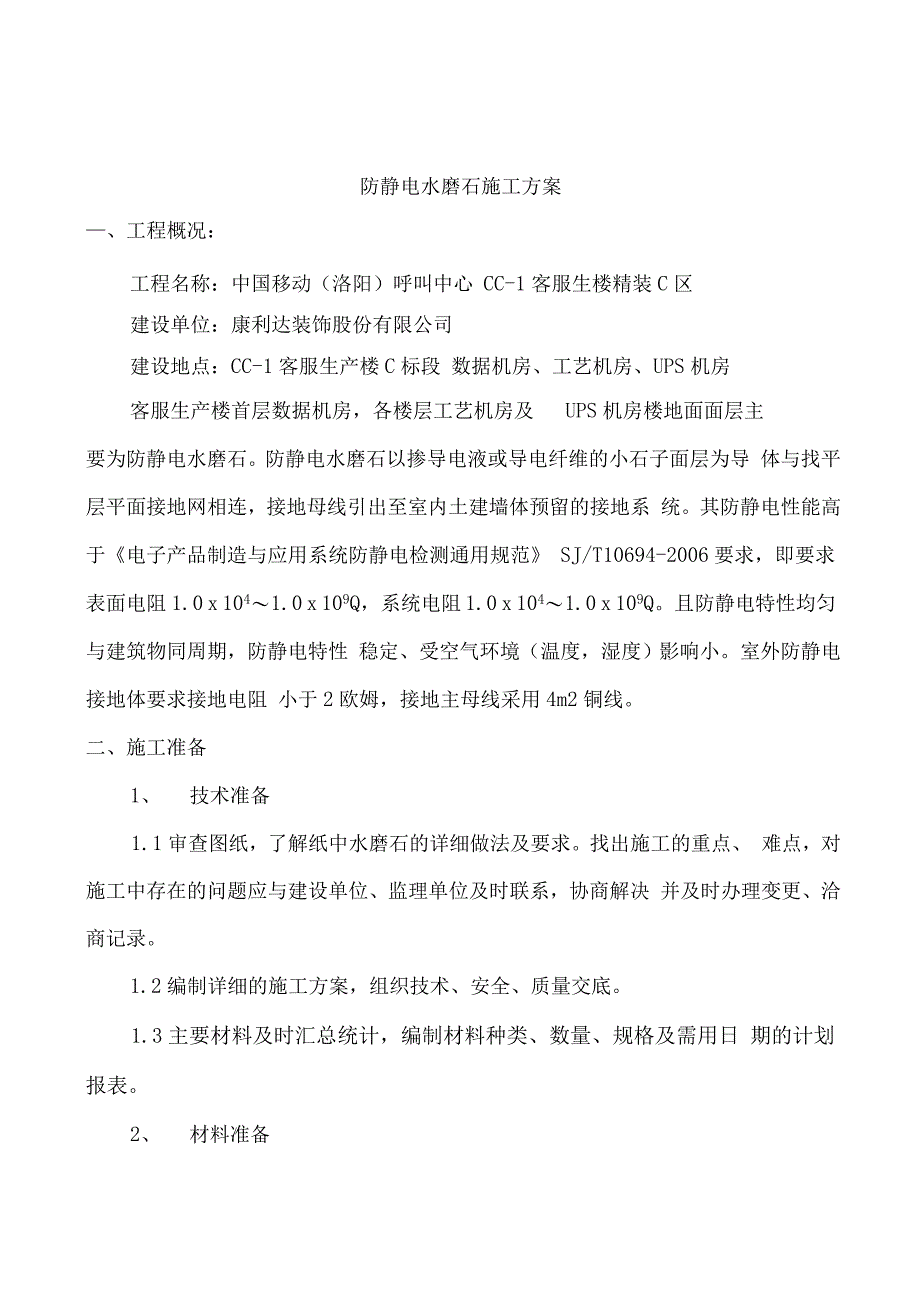 防静电水磨石施工方案设计_第1页