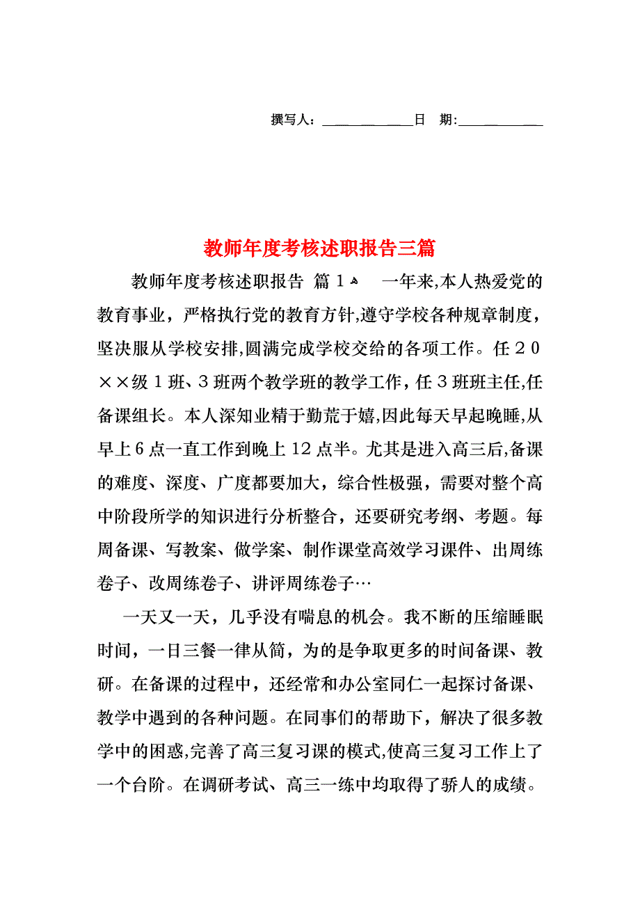 教师年度考核述职报告三篇_第1页