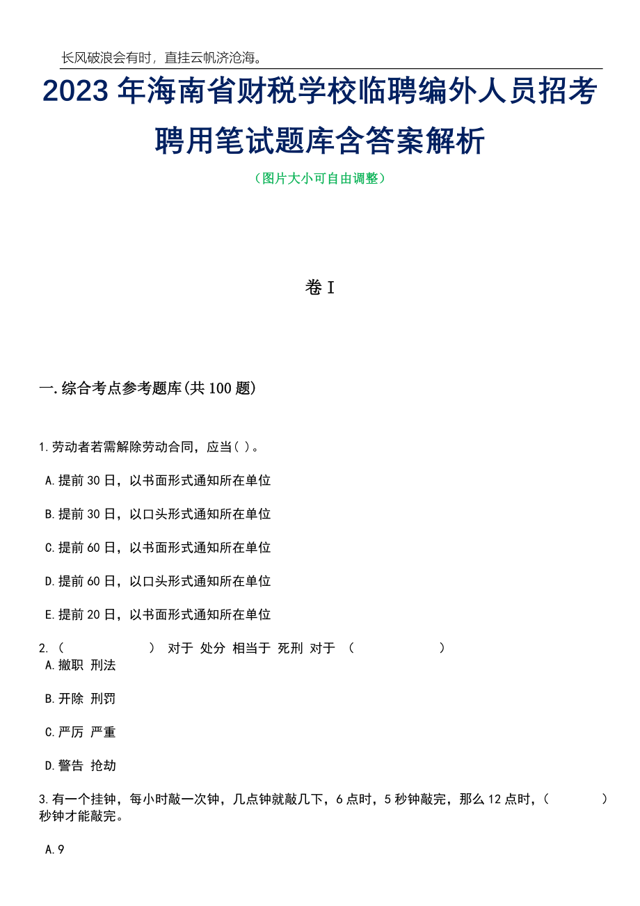 2023年海南省财税学校临聘编外人员招考聘用笔试题库含答案详解析_第1页