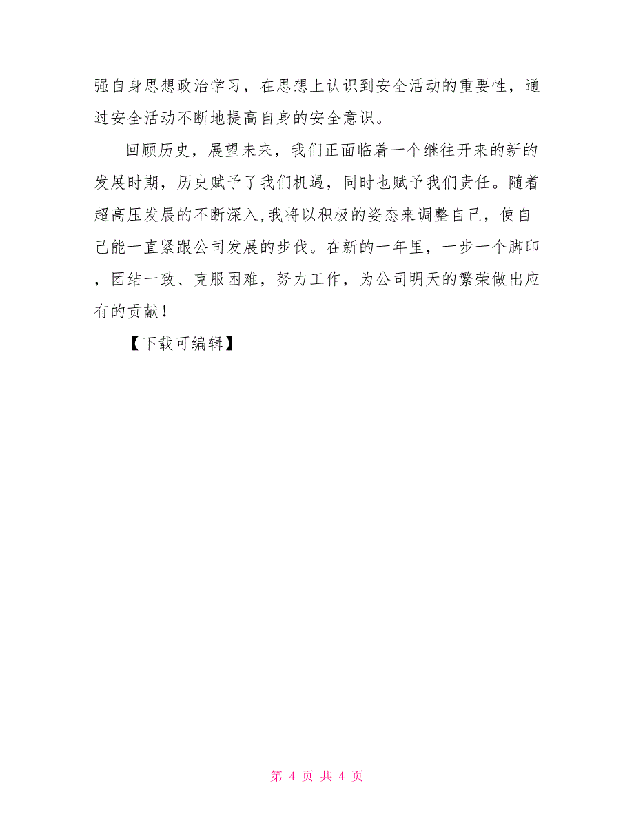 2021年变电运行人员个人工作总结_第4页