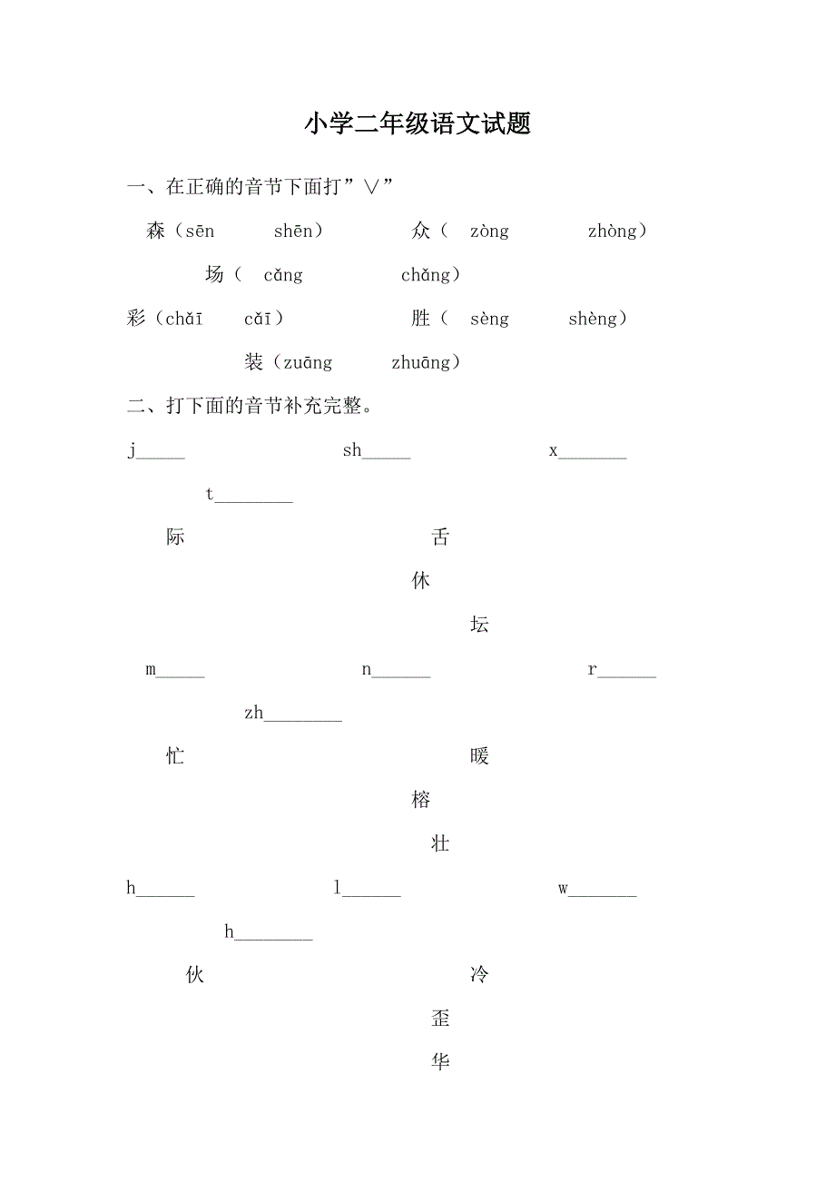 小学二年级语文试题1.doc_第1页