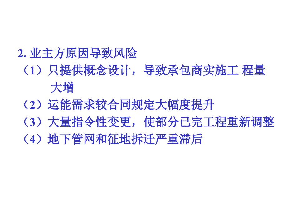 国际工程EPC总承包风险管理及案例分析1_第5页