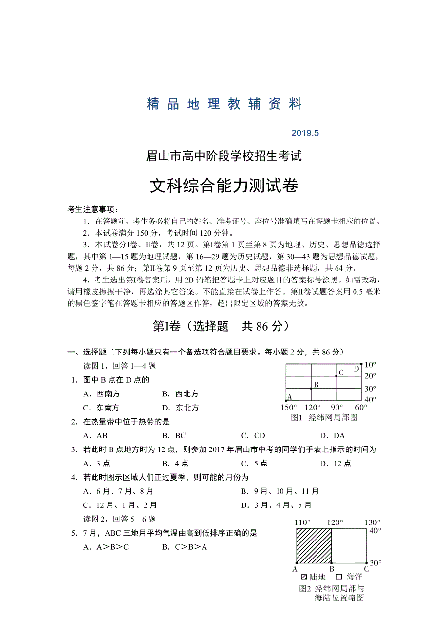 四川省眉山市高中阶段学校招生考试文科综合试卷Word版含答案_第1页