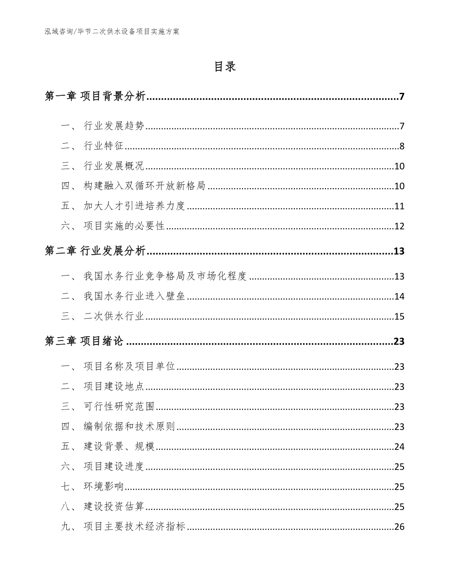 毕节二次供水设备项目实施方案模板参考_第1页