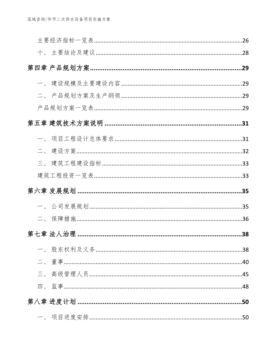 毕节二次供水设备项目实施方案模板参考_第2页