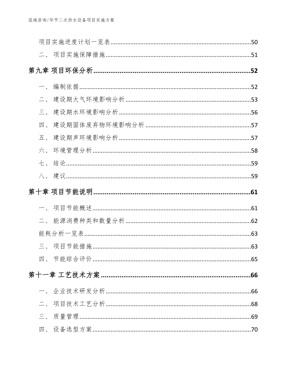 毕节二次供水设备项目实施方案模板参考_第3页