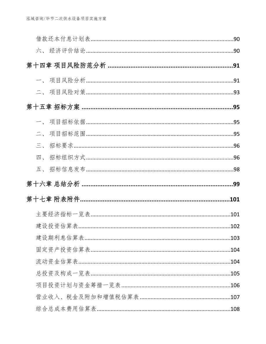 毕节二次供水设备项目实施方案模板参考_第5页