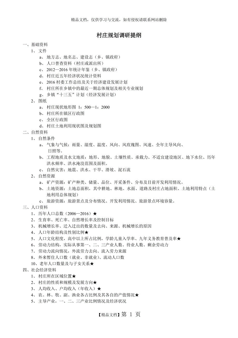 村庄规划调研提纲_第1页