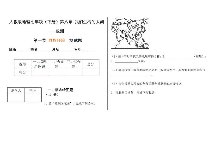 人教版地理七年级（下册）第六章 我们生活的大洲---亚洲 【第一节 自然环境】 测试题_第1页