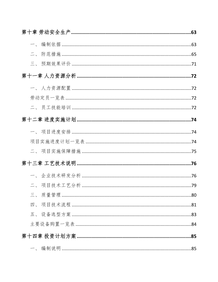 大足区输配电设备项目可行性研究报告(DOC 85页)_第4页