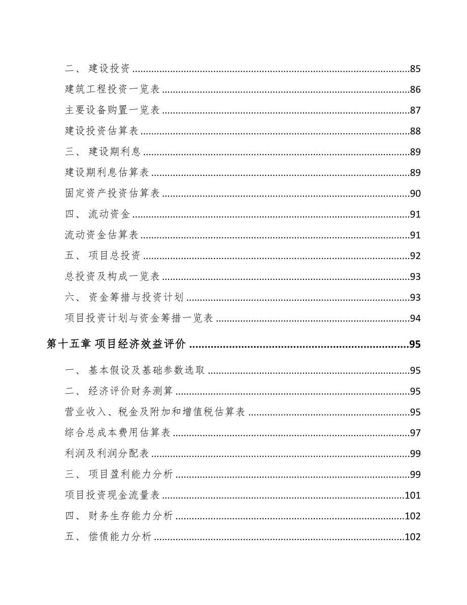 大足区输配电设备项目可行性研究报告(DOC 85页)_第5页