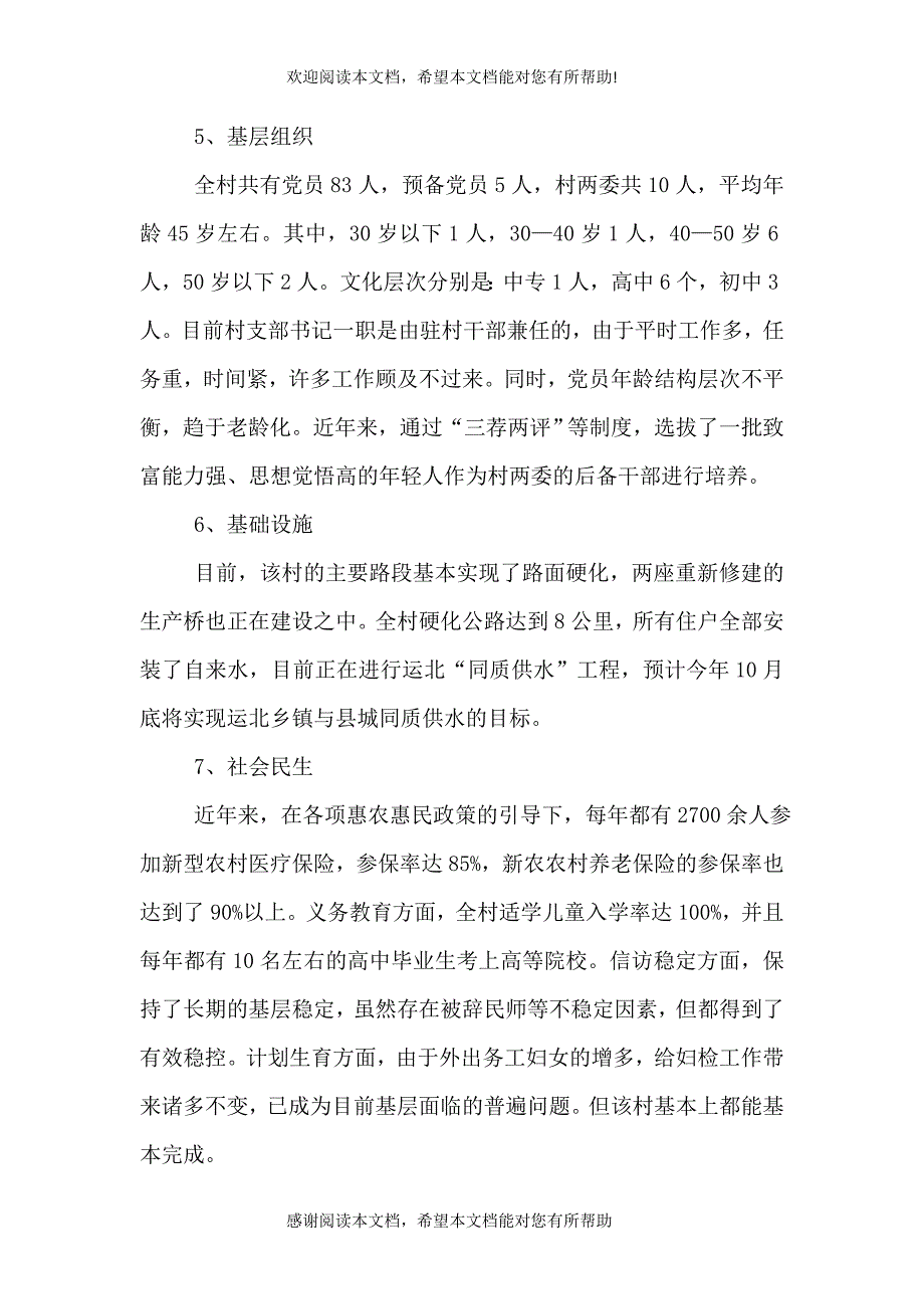 经济社会发展情况调研报告（一）_第4页