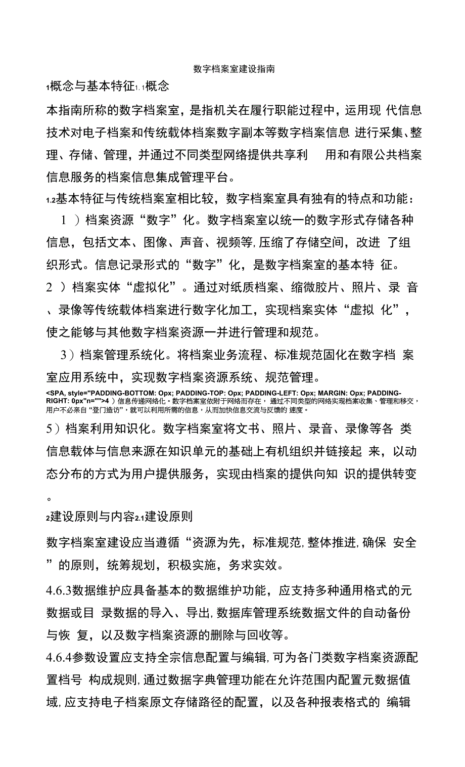 数字档案室建设指南.docx_第1页