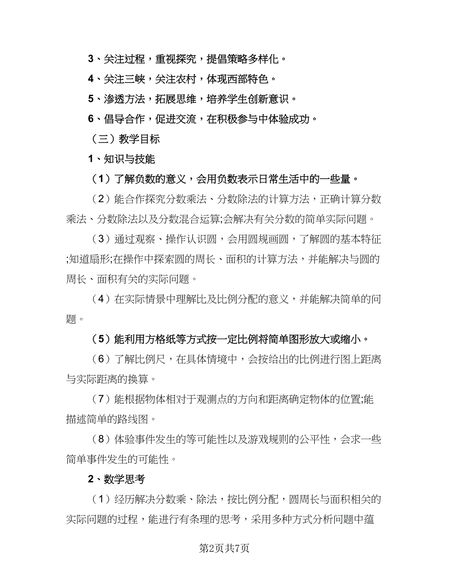 苏教版六年级数学的教学工作计划范本（三篇）.doc_第2页