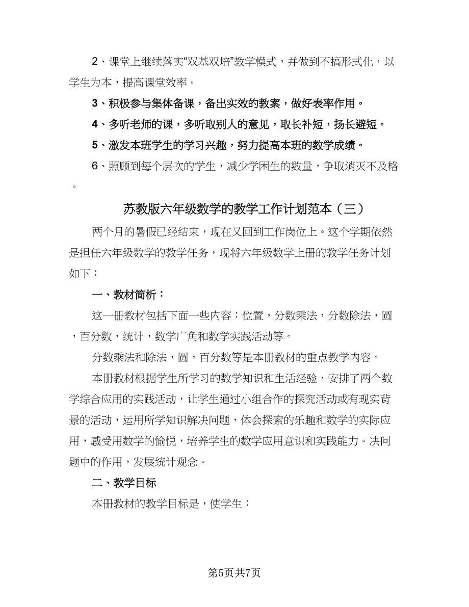 苏教版六年级数学的教学工作计划范本（三篇）.doc_第5页