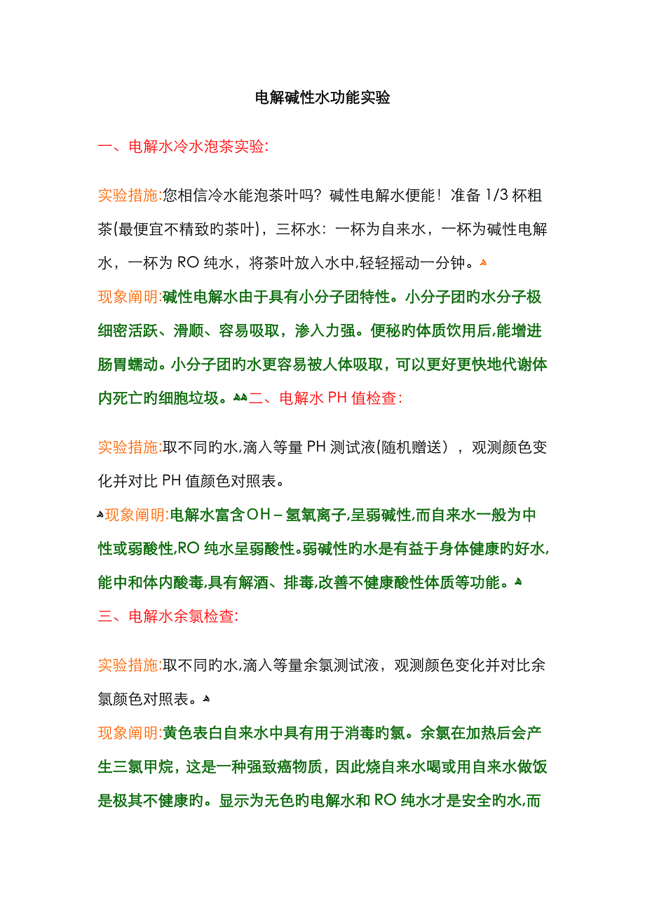 电解碱性水功效实验_第1页