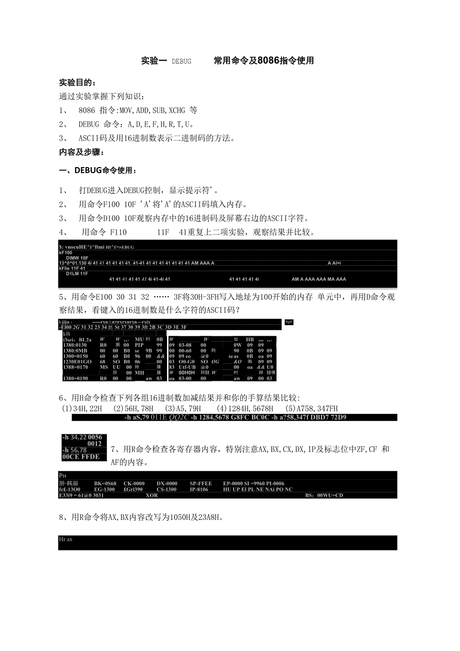 汇编语言上机 实验一 DEBUG常用命令及8086指令使用_第1页