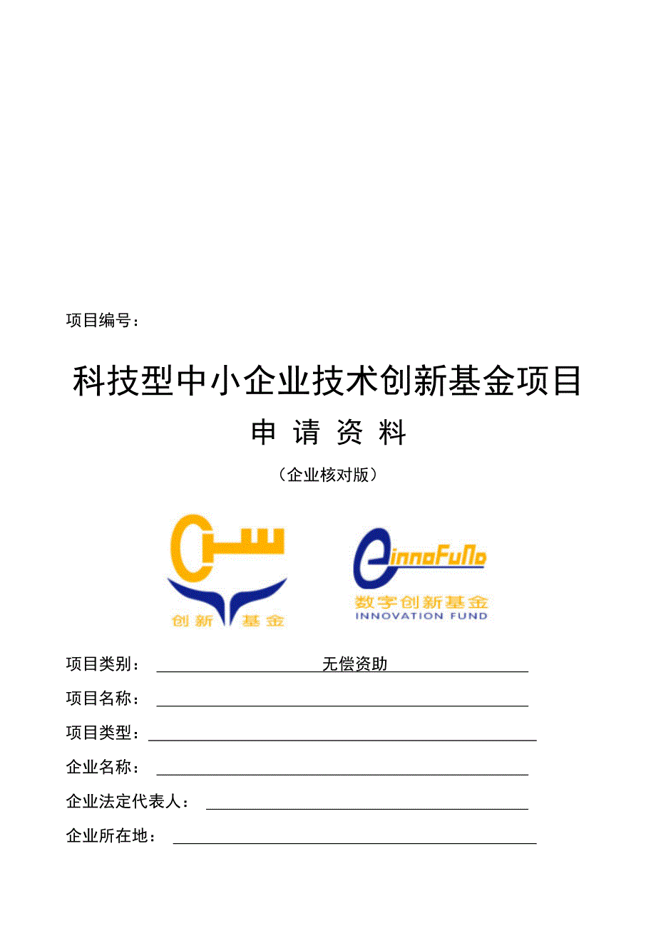 国家中小型企业创新基金申请资料模板_第1页