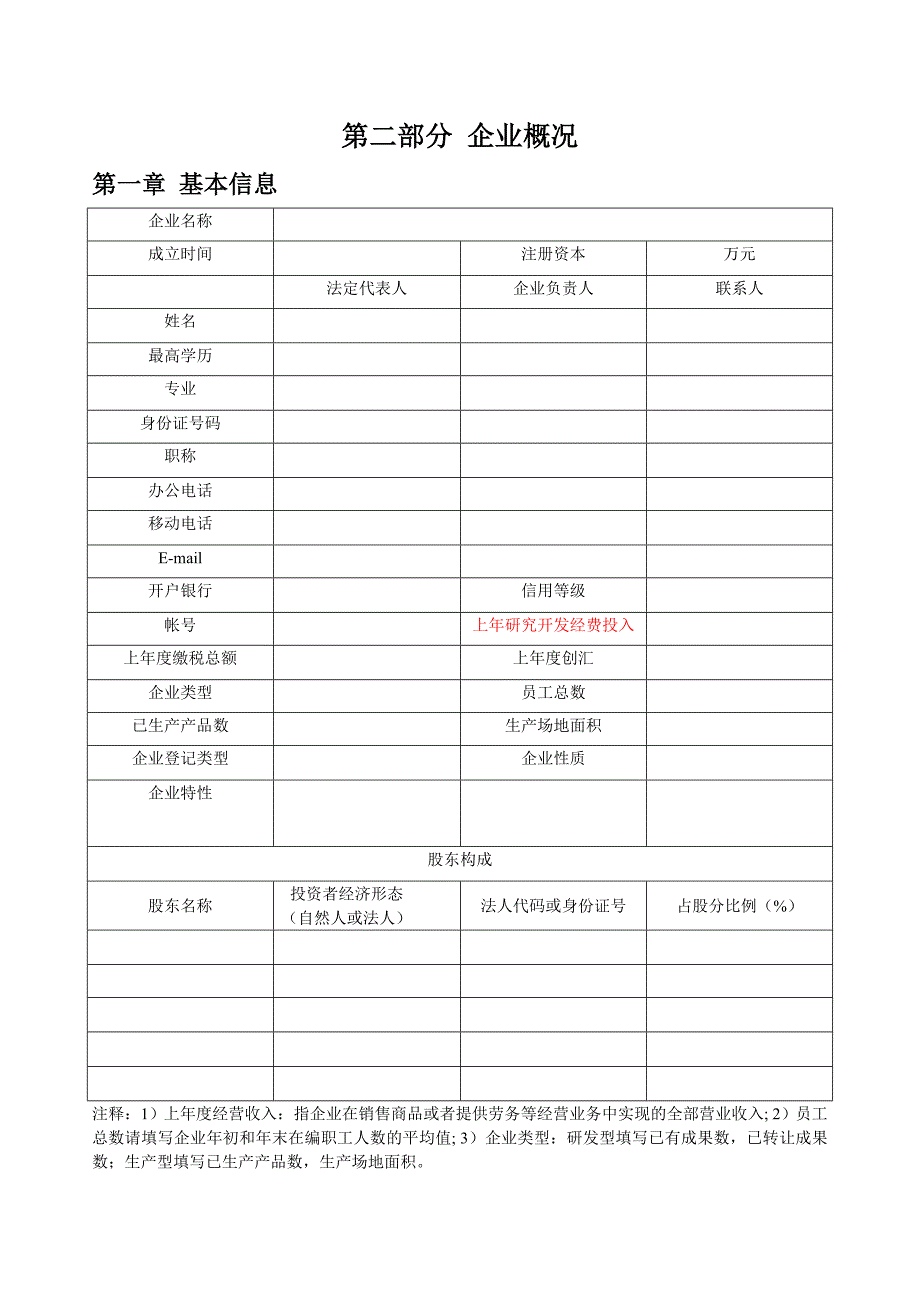 国家中小型企业创新基金申请资料模板_第4页